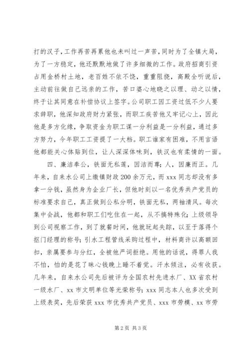 供水企业劳模事迹材料 (2).docx