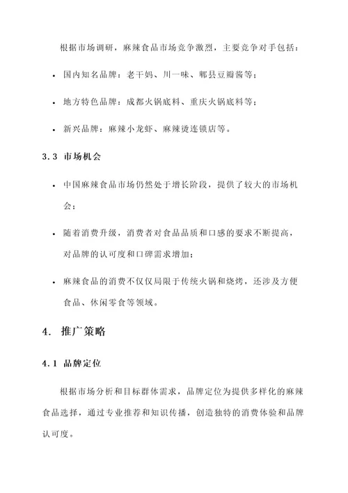 麻辣食品推广方案