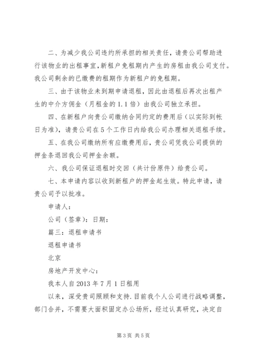 公司退租申请书 (3).docx
