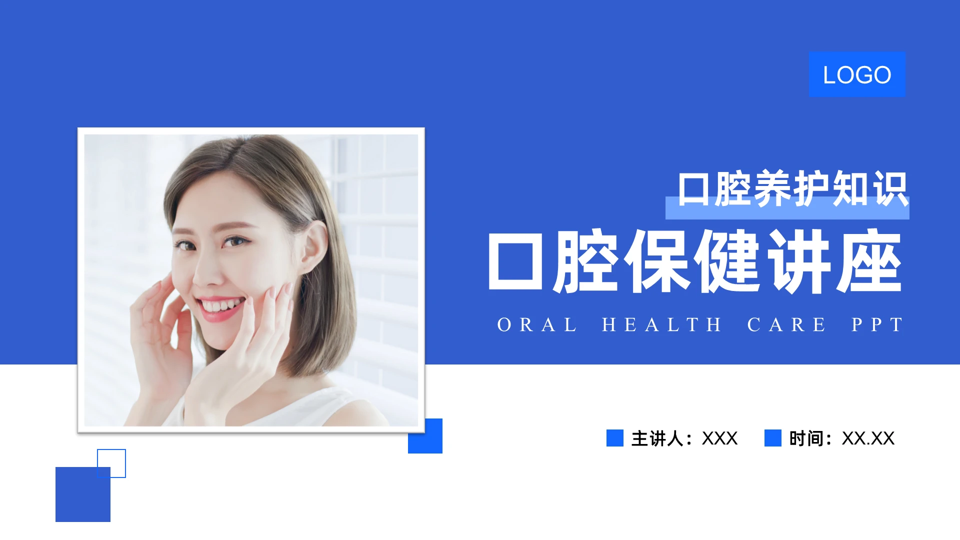 蓝色简约口腔保健口腔护理讲座PPT模板口腔保健PPT