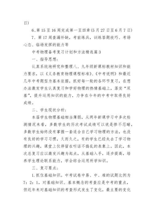 2023中考物理备考复习计划和方法（精选14篇）.docx