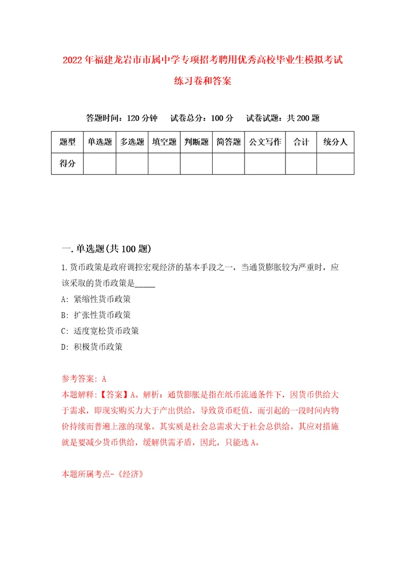 2022年福建龙岩市市属中学专项招考聘用优秀高校毕业生模拟考试练习卷和答案3