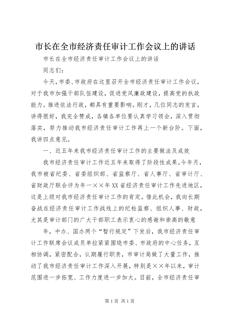 市长在全市经济责任审计工作会议上的讲话 (2).docx