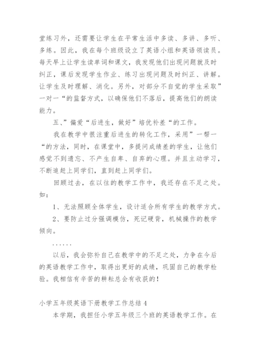 小学五年级英语下册教学工作总结.docx