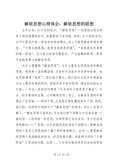 解放思想心得体会：解放思想的联想.docx