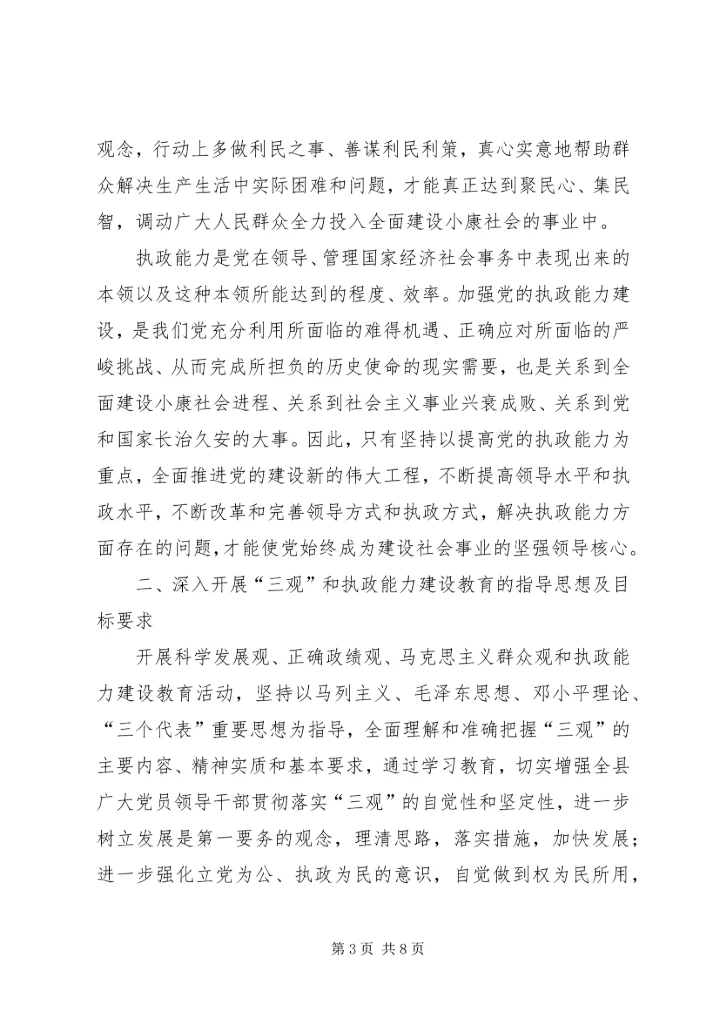 关于深入开展“三观”和执政能力建设教育活动的实施意见 (5).docx