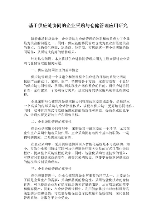 基于供应链协同的企业采购与仓储管理应用研究