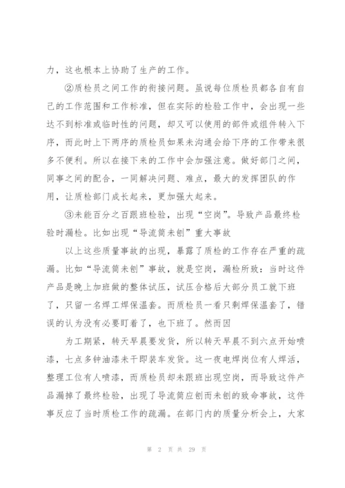 质检部门个人总结范文（7篇）.docx