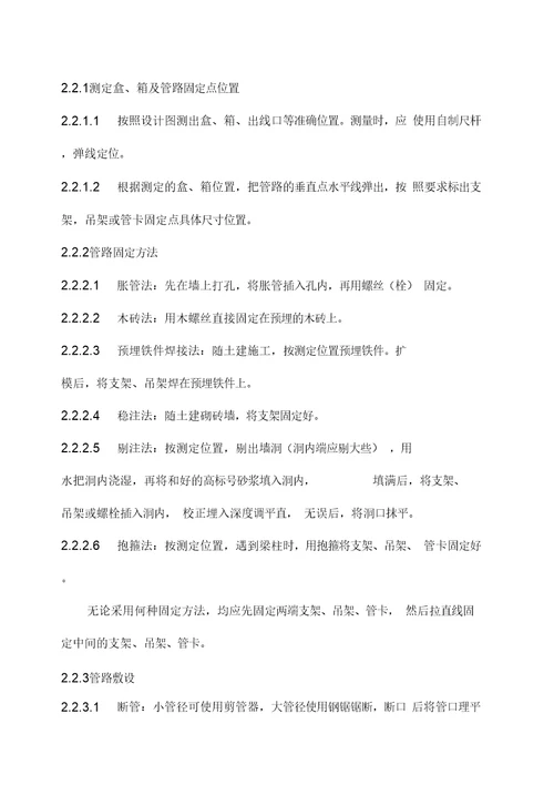 电线导管、电缆导管和线槽敷设施工操作规程及质量要求