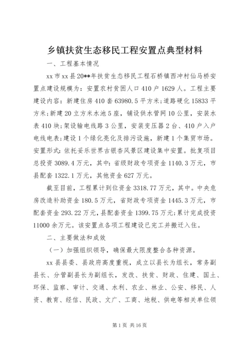 乡镇扶贫生态移民工程安置点典型材料.docx