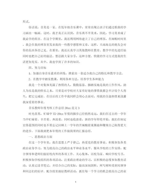 精编之音乐教师年度考核工作总结范文.docx