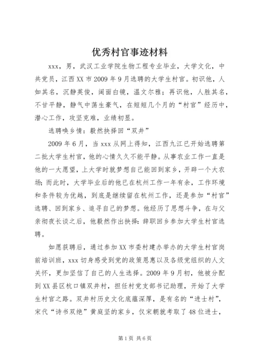 优秀村官事迹材料 (4).docx