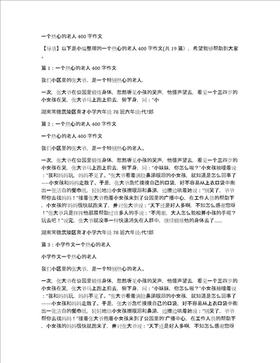 一个热心的老人400字作文