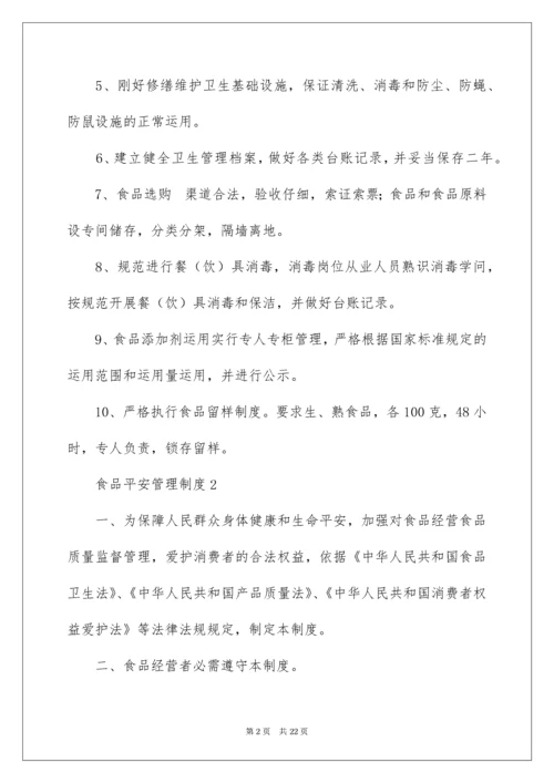 食品安全管理制度_5.docx