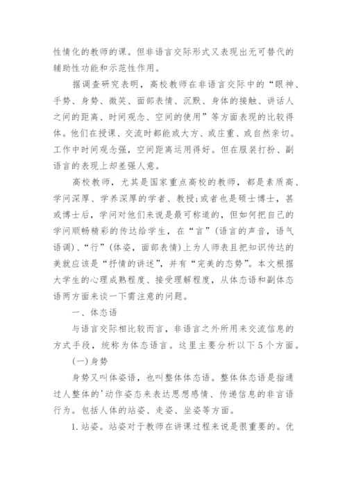高校教师教学体态语的论文.docx