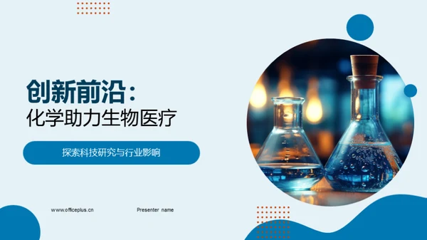 创新前沿：化学助力生物医疗