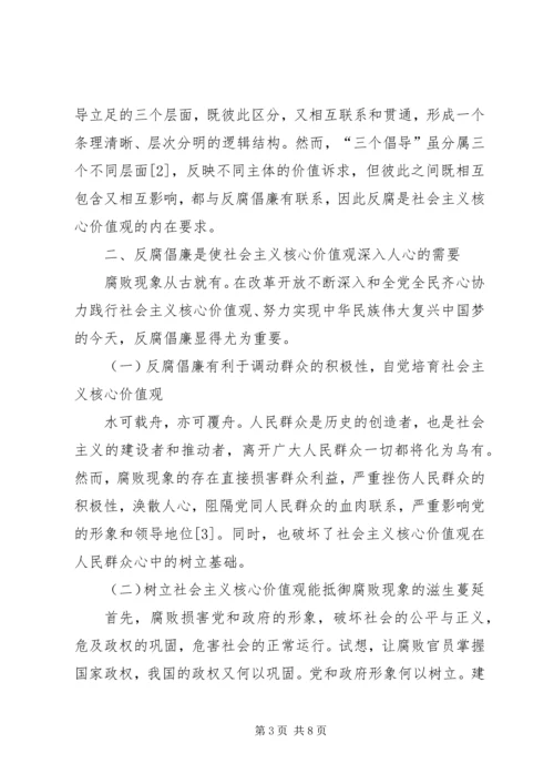 反腐倡廉与社会主义核心价值观的关系.docx