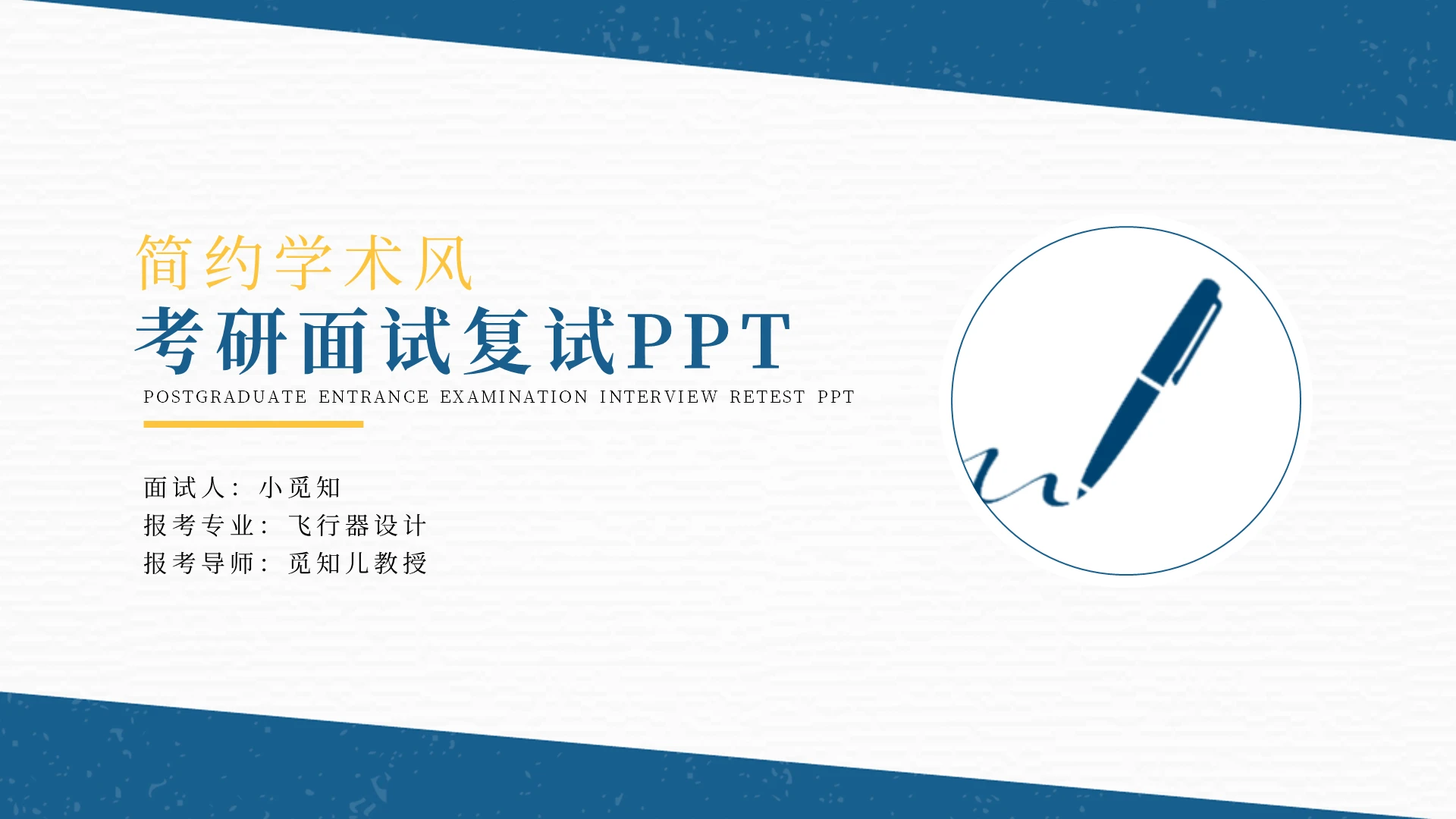 蓝黄简约考研复试自我介绍PPT模板宣传PPT动态PPT