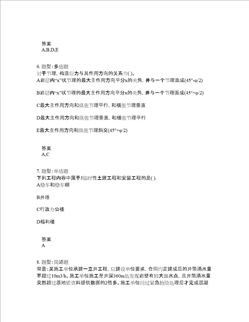 二级建造师考试矿业工程管理与实务题库100题含答案卷771