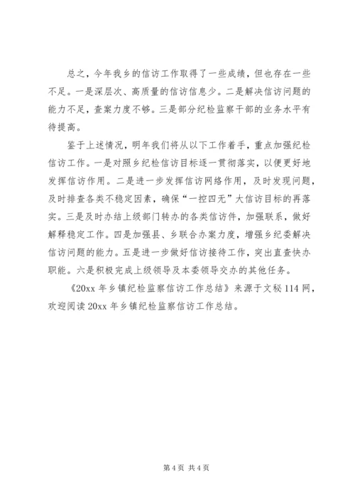 乡镇纪检监察信访工作总结.docx