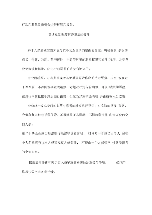 企业内部控制具体规范第 xx 号货币资金