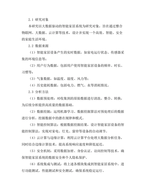 大数据驱动的智能家居系统设计与实现
