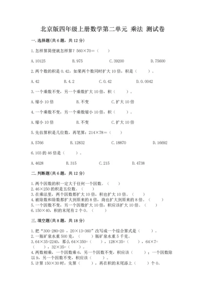 北京版四年级上册数学第二单元 乘法 测试卷精品【典优】.docx