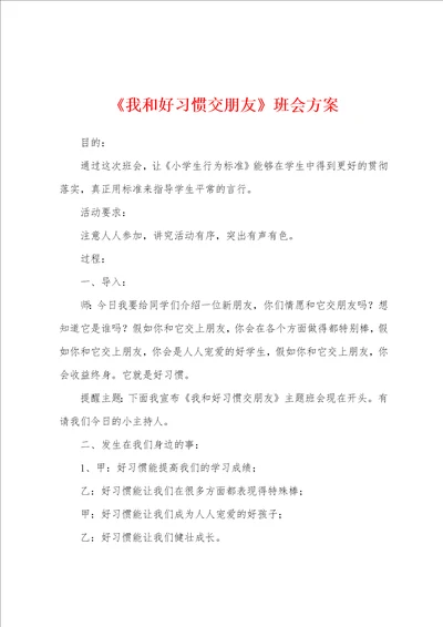 我和好习惯交朋友班会方案