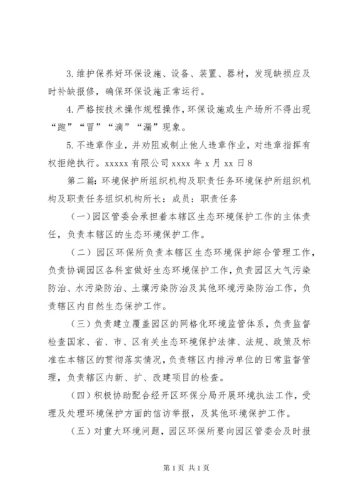 XX环境保护组织机构及管理职责.docx