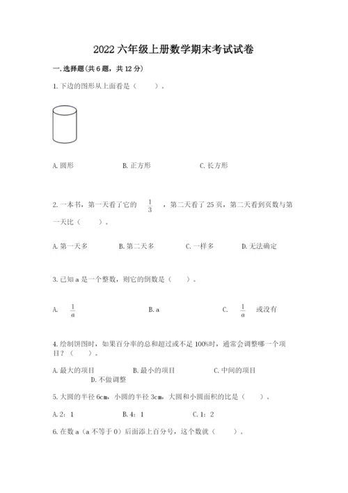 2022六年级上册数学期末考试试卷附答案（黄金题型）.docx