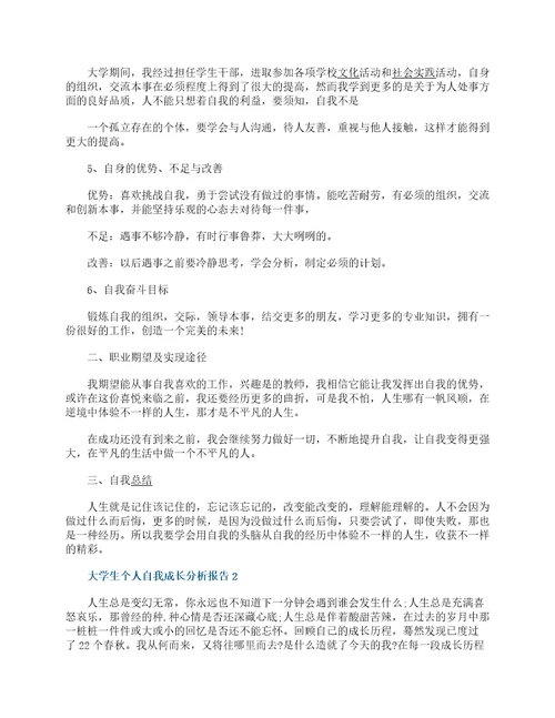大学生个人自我成长分析报告