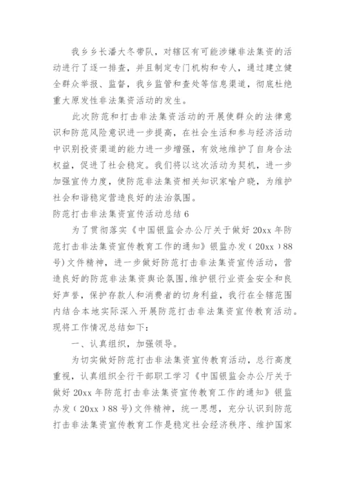 防范打击非法集资宣传活动总结.docx