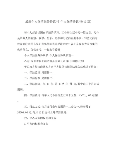 最新个人保洁服务协议书个人保洁协议书19篇