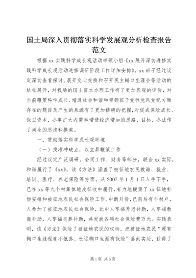 国土局深入贯彻落实科学发展观分析检查报告范文.docx