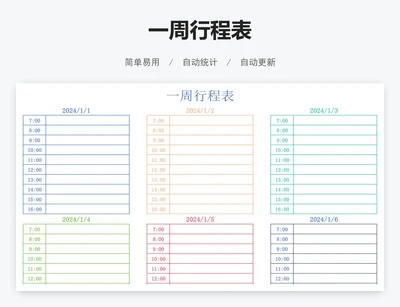 一周行程表