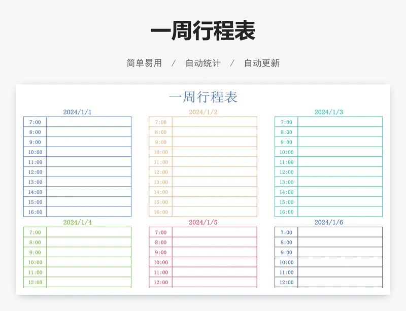 一周行程表