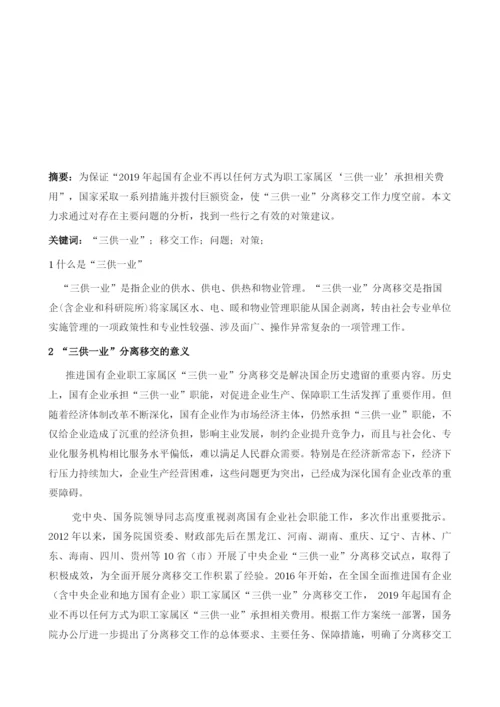 国有企业做好三供一业分离移交工作应注意的问题.docx