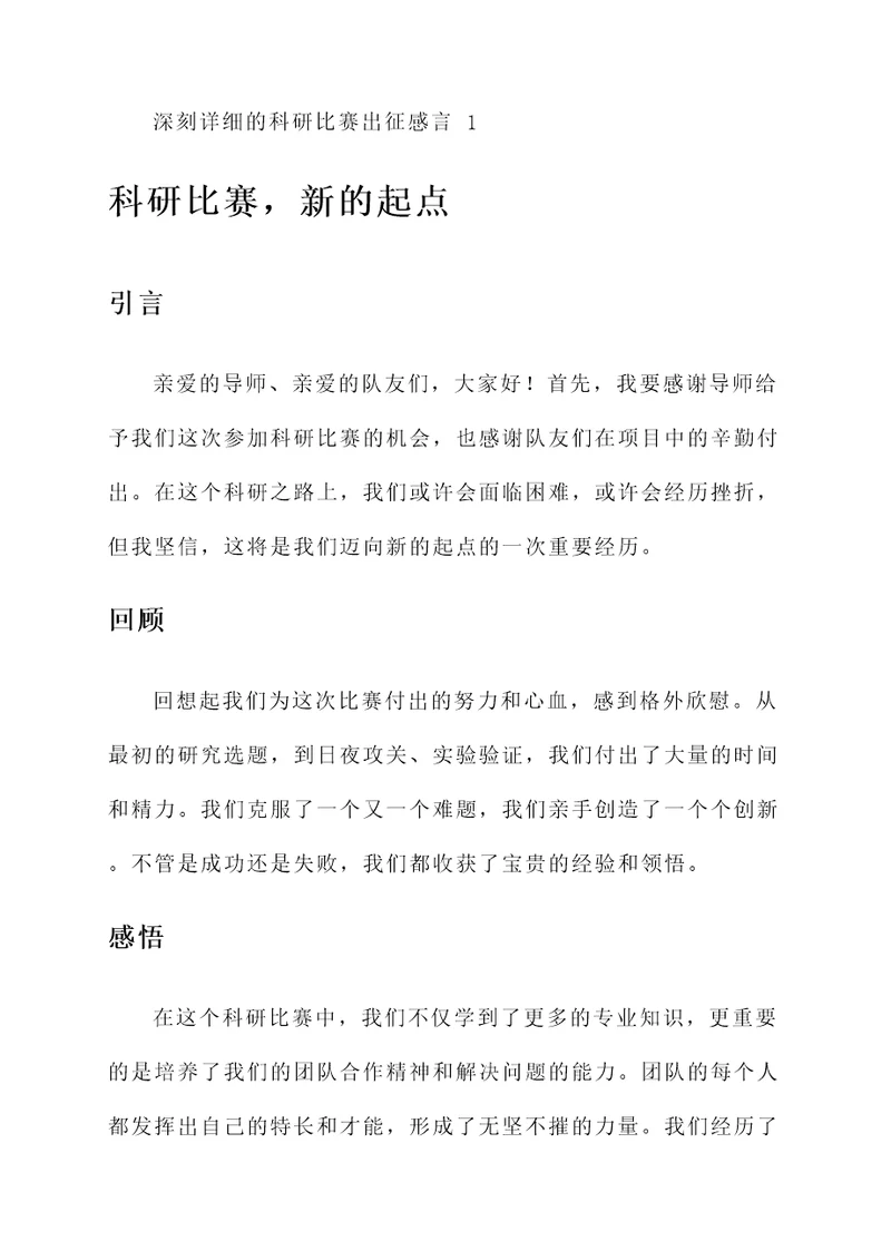 科研比赛出征感言