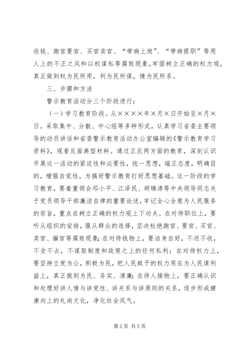 院校党员干部开展警示教育活动实施方案 (6).docx