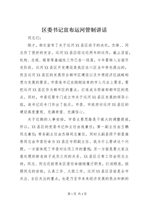 区委书记宣布运河管制讲话.docx