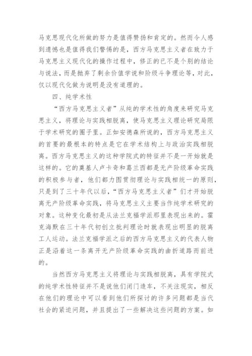 浅谈西方马克思主义特征论文.docx