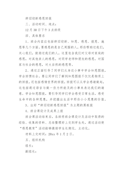 学校辞旧迎新活动策划方案.docx