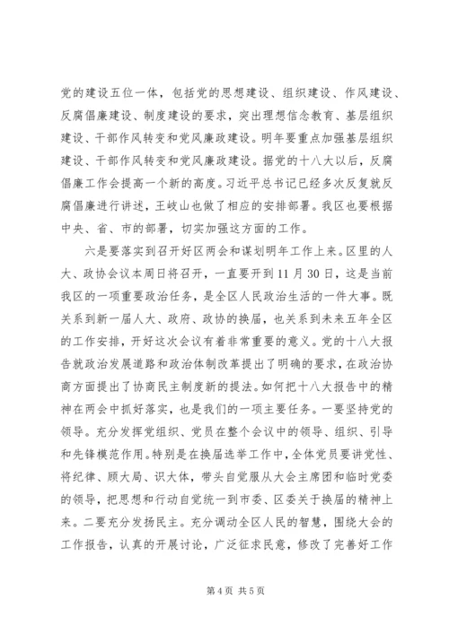 在传达学习十八大精神会议上的讲话.docx