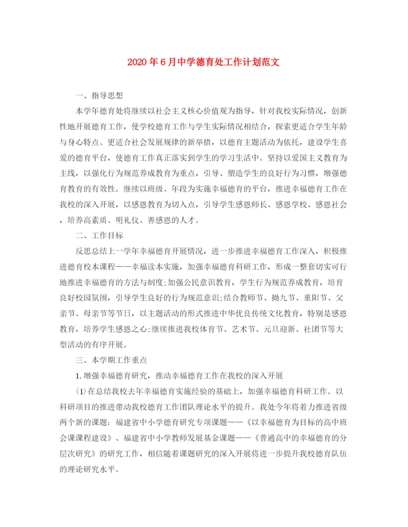 精编之年6月德育处工作计划范文.docx