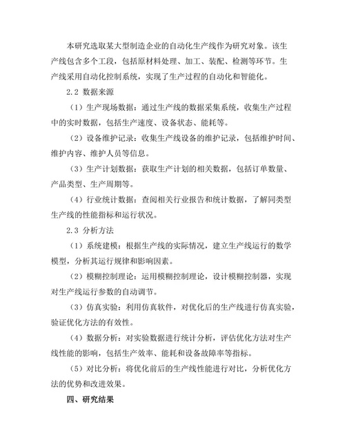基于模糊控制的自动化生产线优化研究