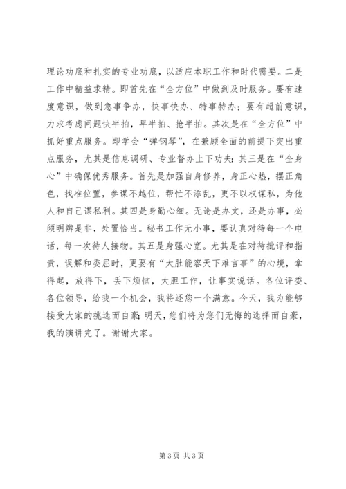 办公室秘书职位竞职演讲稿 (2).docx