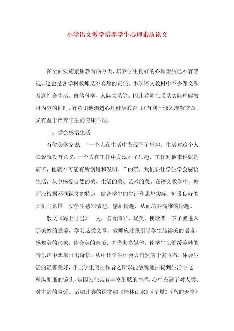 小学语文教学培养学生心理素质论文
