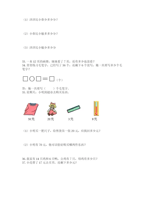 小学一年级下册数学应用题100道含答案（突破训练）.docx