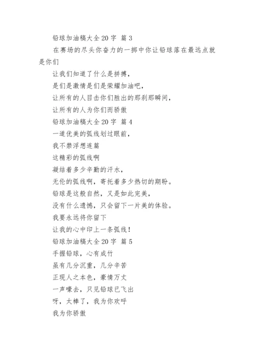 铅球加油稿大全20字_1.docx