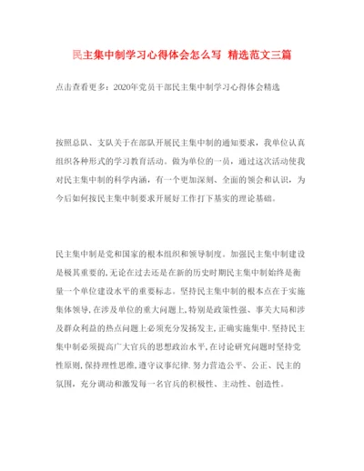 精编民主集中制学习心得体会怎么写精选范文三篇.docx